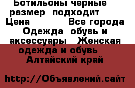 Ботильоны черные 38 размер (подходит 39) › Цена ­ 2 000 - Все города Одежда, обувь и аксессуары » Женская одежда и обувь   . Алтайский край